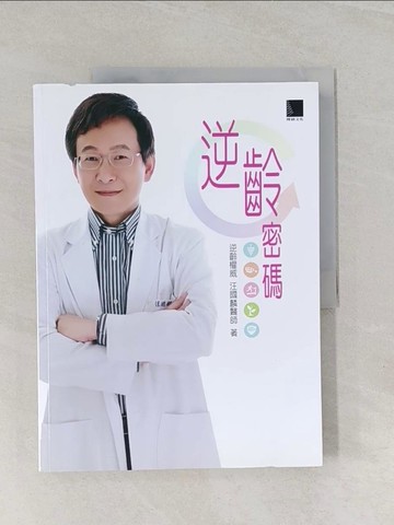 【書寶二手書T1／養生_UMP】逆齡密碼：跟著汪國麟醫師這樣抗老化就對了_汪國麟