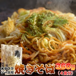 送料無料 もちもち生麺×オタフクソースがクセになる！！焼きそば4食(90g×4)　焼きそば 麺類