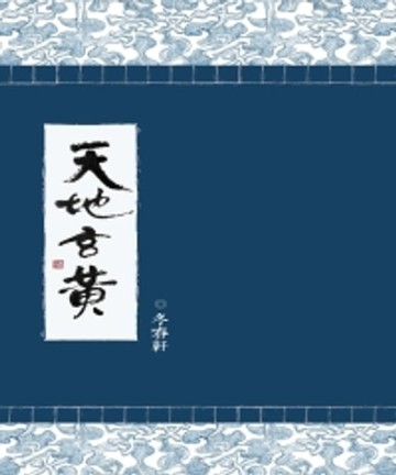 【電子書】天地玄黃