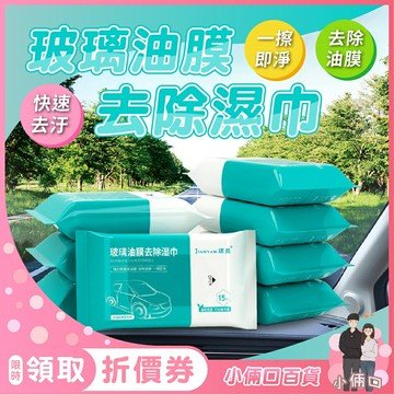 玻璃油膜濕巾 玻璃防霧濕巾 油膜清潔 玻璃 濕巾清洗劑 汽車用品 汽車濕巾 去油污清洗 前擋風玻璃 玻璃油膜去除劑