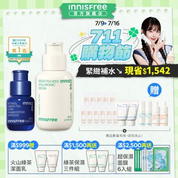 INNISFREE A醇綠茶 PDRN緊緻爆水組 (補水神器+毛孔緊緻精華)