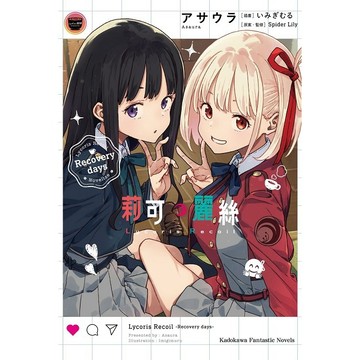 Lycoris Recoil 莉可麗絲 Recovery days（全）【ttbooks】