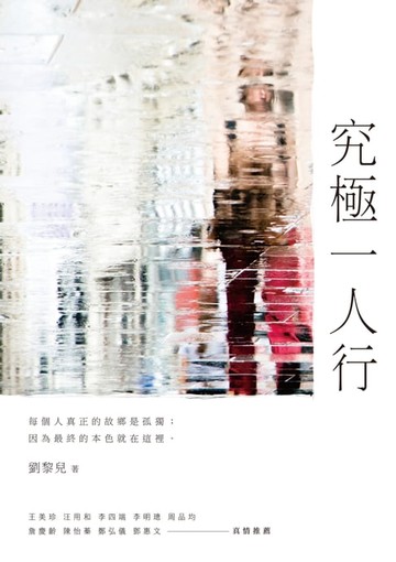 【電子書】究極一人行