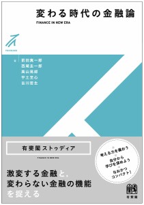 変わる時代の金融論 前田真一郎 西尾圭一郎 高山晃郎