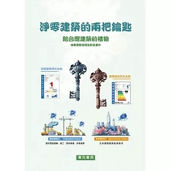 詹氏-建宏 淨零建築的兩把鑰匙：給台灣建築的禮物【林憲德教授退休紀念著作】9789577056719 <建宏書局>