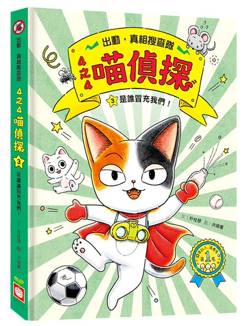 幼福文化 4之4喵偵探3:是誰冒充我們! 6歲以上 左右翻 左