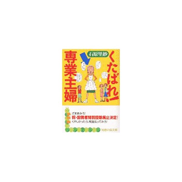 くたばれ 専業主婦 石原里紗 通販 Lineポイント最大0 5 Get Lineショッピング