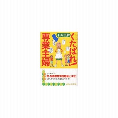 くたばれ 専業主婦 石原里紗 通販 Lineポイント最大0 5 Get Lineショッピング