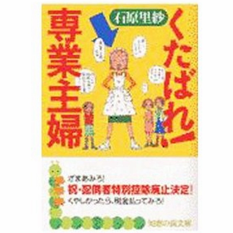 くたばれ 専業主婦 石原里紗 通販 Lineポイント最大0 5 Get Lineショッピング