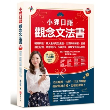 小狸日語【觀念文法書】(暢銷新版)：最大量的句型彙整、文法辨析練習、音檔強化記憶