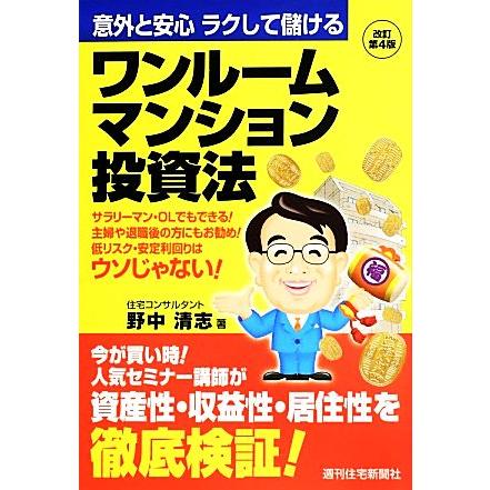 ワンルームマンション投資法 意外と安心　ラクして儲ける／野中清志