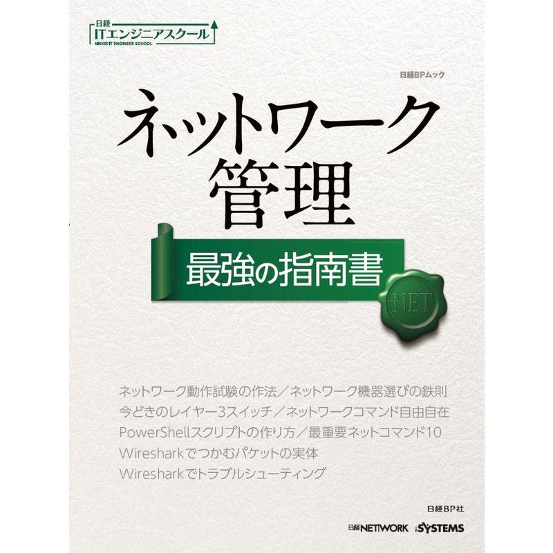 ネットワーク管理 最強の指南書 (日経ITエンジニアスクール)