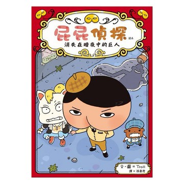 遠流-屁屁偵探讀本 消失在暗夜中的巨人