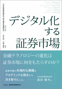 デジタル化する証券市場 日本証券経済研究所現代債券市場研究会 代田純 中島真志