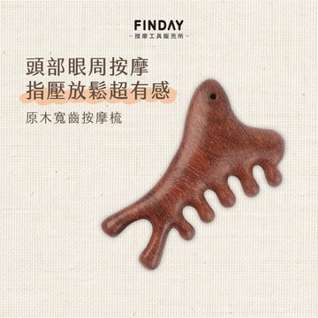 ﹝FINDAY﹞天然原木寬齒梳【現貨】｜睛明穴按摩梳 頭部經絡梳 頭皮按摩梳 龍鳳檀木 檀木按摩器 心梳 刮頭 睛明穴