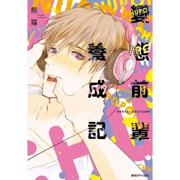 變態前輩養成記(全)_Readmoo 讀墨電子書