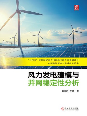 【電子書】风力发电建模与并网稳定性分析