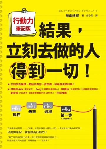 【電子書】結果，立刻去做的人得到一切！行動力筆記版