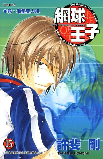 【電子書】網球王子(15)