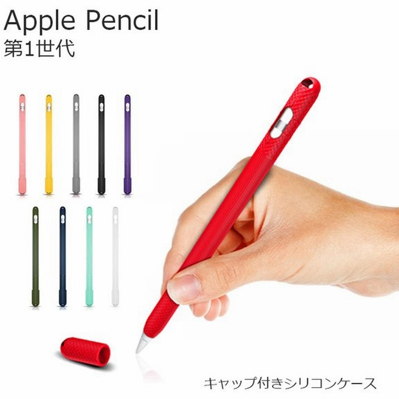 Apple Pencil 第1世代 ケース Apple Pencil ペン先 ケース Apple Pencil ケース Apple Pencil 第一世代 ケース Apple Pencil カバー Tpu シリコン シンプル 通販 Lineポイント最大get Lineショッピング