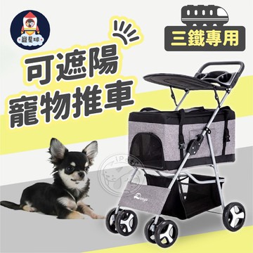 【寵星球】三鐵專用-可遮陽寵物推車 ✨可上三鐵✨ 寵物外出推車 寵物推車 狗推車 狗狗推車 可拆款推車 貓推車 貓咪推車