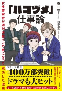  泰三子   「ハコヅメ」仕事論 女性警察官が週刊連載マンガ家になって成功した理由