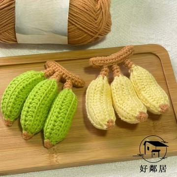 台灣出貨🔥手工系✂DIY創意鉤織 毛線編織  鉤織小物 手工鉤針毛線編織香蕉材料包仿真水果禁止焦慮掛件送人鑰匙扣HLJ