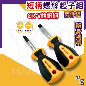 【台灣快速出貨】短螺絲起子 螺絲起子 短起子 PH2 6mm 十字起子 一字起子 短十字 起子 現貨 水電工具 五金
