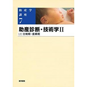 助産診断・技術学2〈2〉分娩期・産褥期 (助産学講座)