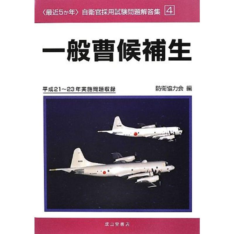 最近5か年自衛官採用試験問題解答集〈4〉一般曹候補生?平成21~23年実施問題収録 (自衛官採用試験問題解答集 4)