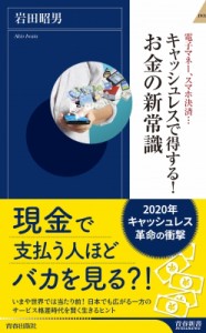  岩田昭男   キャッシュレスで得する!お金の新常識 青春新書インテリジェンス