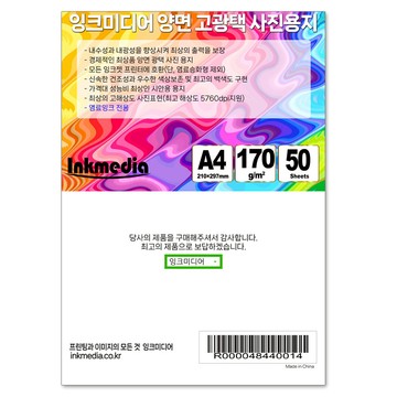 Inkmedia 雙面亮面相紙 170g  A4  50張