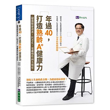 年過40，打造熟齡A+健康力【城邦讀書花園】