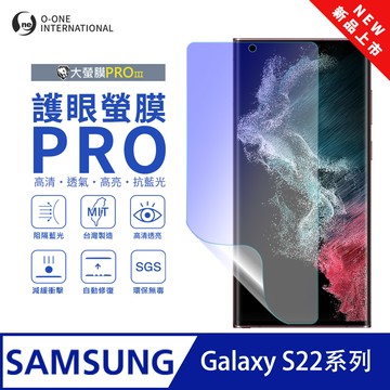 【O-ONE】【大螢膜PROIII-護眼螢膜PRO】Samsung 三星 Galaxy S22+ 螢幕保護貼 全新升級 阻隔藍光 輕薄抗擊