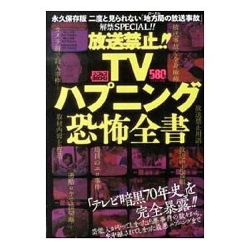 放送禁止！！ＴＶハプニング恐怖全書／ミリオン出版 | LINEショッピング