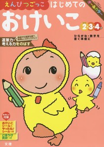 えんぴつごっこはじめてのおけいこ 2・3・4歳