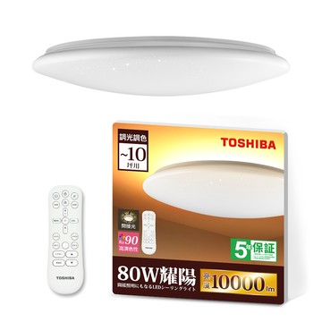 TOSHIBA 耀陽 80W LED 調光調色美肌吸頂燈