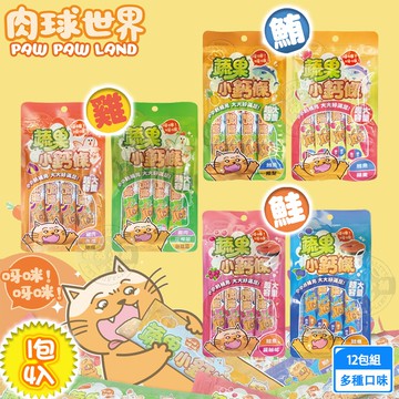 【肉球世界】12包組 蔬果小鈣條17gx1包4入 貓肉泥 貓咪肉泥 貓零食 無穀 營養 肉泥 隨手包