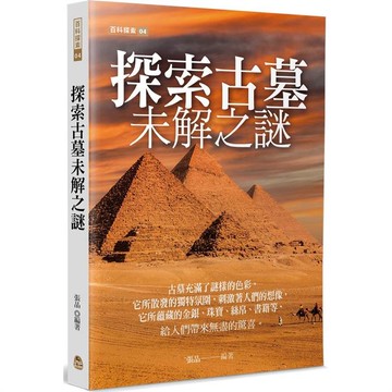 探索古墓未解之謎