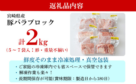  豚肉 豚バラ ブロック 2kg 不揃い 5～7袋 冷凍 宮崎県産 不揃い 煮込み 角煮 豚肉 チャーシュー 丼 ポッサム 蒸し 揚げ 豚肉 料理 真空包装 収納 スペース 豚肉 蒸し豚 塊 かたまり 豚肉 料理 調理 おかず 先行予約 豚肉