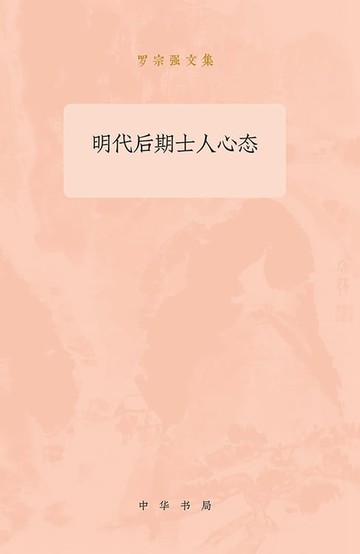 【電子書】明代后期士人心态