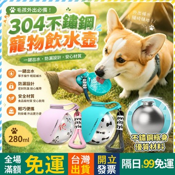 ✨贈鈴鐺球✨304不鏽鋼 寵物外出水壺 寵物水壺 寵物飲水壺 寵物隨行杯 狗狗外出水壺 貓咪水壺 寵物水瓶 狗狗外出水瓶
