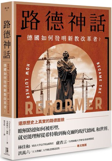 路德神話：德國如何發明新教改革者？【城邦讀書花園】