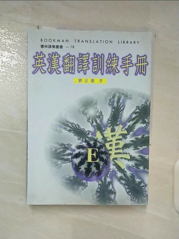 【書寶二手書T3／語言學習_TBQ】英漢翻譯訓練手冊_劉宓慶