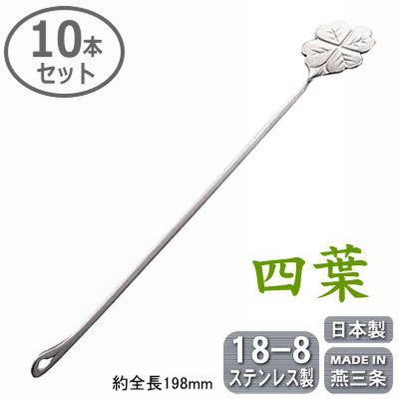 カクテル マドラー 燕三条 日本製 10本組 18-8ステンレス 和心