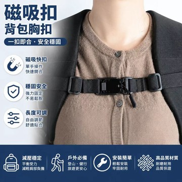 背包扣帶 書包固定扣帶 後背包扣帶 背包卡扣 肩帶磁扣 背包防滑帶 防脫落背帶  肩帶固定帶 背帶防滑拉帶 背包扣
