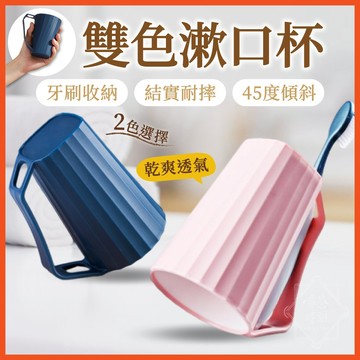 雙色漱口杯 洗漱杯 手柄漱口杯 刷牙杯 牙杯 牙刷杯 斜口杯 簡約漱口杯 塑膠漱口杯 帶手柄 水杯 杯子 【啡茶時刻】