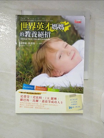 【書寶二手書T8／親子_XMW】世界英才媽媽的教養絕招_朴智英; 姜賢植