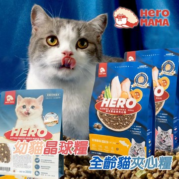 Hero Mama 益生菌凍乾夾心糧 【出清特價】 幼貓益菌凍乾晶球  貓乾糧 挑嘴貓飼料 幼貓飼料 全齡貓晶球夾心糧