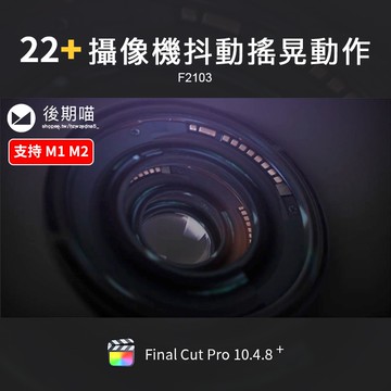 FCPX特效 ｜ 攝像機抖動動作手持搖晃視頻特效Final Cut Pro X效果FCPX插件M1